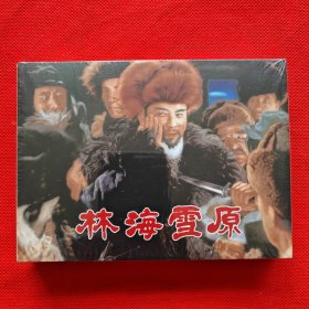 50开精装连环画：百年经典电影系列《林海雪原》
