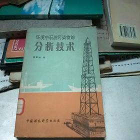 环境中石油污染物的分析技术