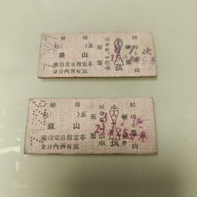 1971年老火车票2张（蚌埠～泉山）硬座