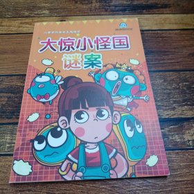 大惊小怪国谜案