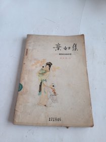 弃妇集:唐诗的白话改写 （1957年1版1印）插图本