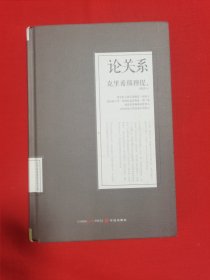 论关系：克里希那穆提系列文集