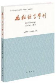 励耘语言学刊(2018年第1辑)(总第28期) 北京师范大学文学院 9787101133141 中华书局有限公司