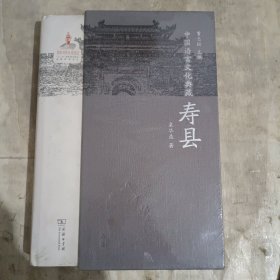 中国语言文化典藏·寿县