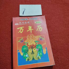 万年历民间实用最新版，1800年一2100年中国盲文出版社。