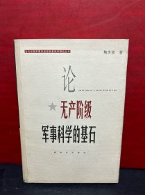 论无产阶级军事科学的基石