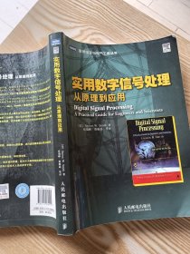 实用数字信号处理：从原理到应用