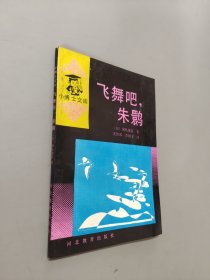 飛舞吧朱鹮