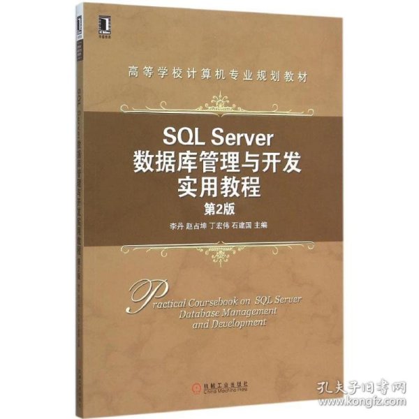 SQL Server数据库管理与开发实用教程（第2版）