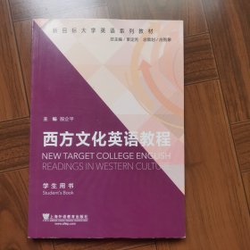 西方文化英语教程（学生用书）/新目标大学英语系列教材