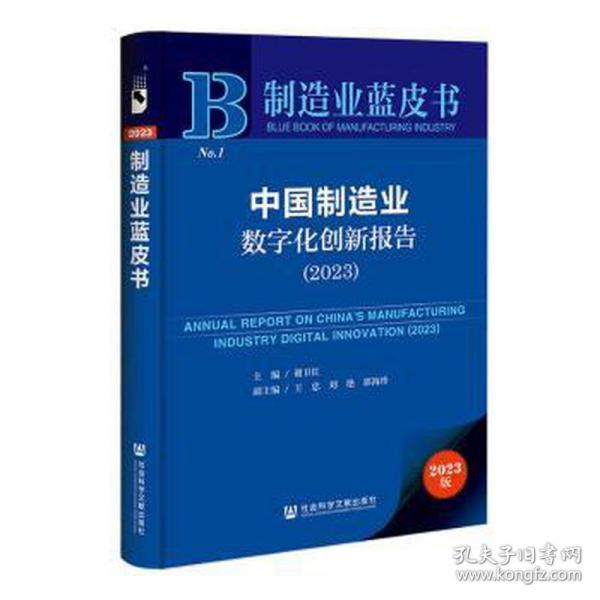 制造业蓝皮书：中国制造业数字化创新报告（2023）