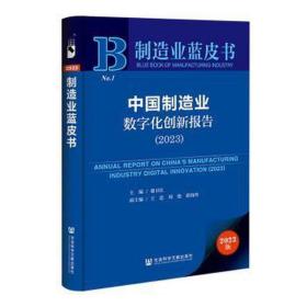 制造业蓝皮书：中国制造业数字化创新报告（2023）