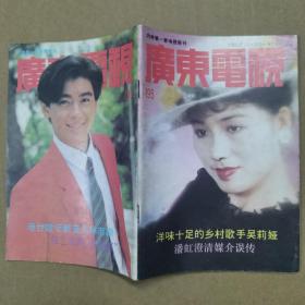 广东电视周刊（1992年第195期）