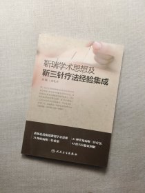 靳瑞学术思想及靳三针疗法经验集成