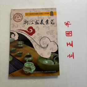 【正版现货，一版一印】争奇斗艳的世界非物质文化遗产：浙江龙泉青瓷（彩图版）我国向联合国教科文组织申报许获准批复了30项世界非物质文化遗产。编者将其中的绝大部分非物质文化遗产收录，编排成16本《争奇斗艳的世界非物质文化遗产》系列丛书。这本由吴雅楠、沈丽颖编写的《浙江龙泉青瓷(彩图版)》是其中一册，讲述了龙泉青瓷。品相好，保证正版图书，库存现货实拍，下单即可发货，可读性强，参考价值高，适合收藏与阅读