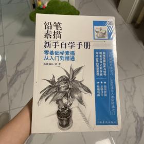 铅笔素描新手自学手册：零基础学素描从入门到精通