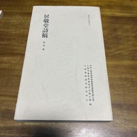 浦东古诗选刊：居敬堂诗稿