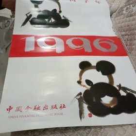 1996年挂历 丙子年 韩美林画选 13张全