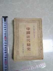 中国近代简史