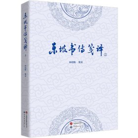 東坡書傳箋譯（上下冊）