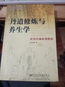 丹道修炼与养生学