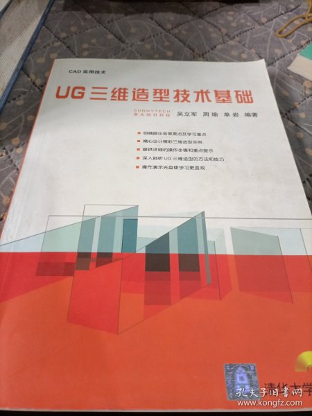 UG三维造型技术基础