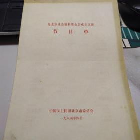 节目单：为北京社会福利基金会成立义演   ——1984年中国民主同盟北京市委员会