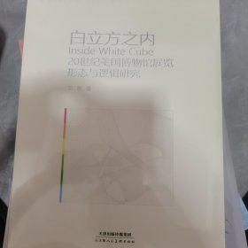 白立方之内20世纪美国博物馆展览形态与逻辑研究