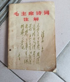 毛主席诗词注解