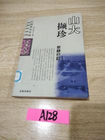 山大逸事（山大撷珍）——中国著名学府逸事文丛