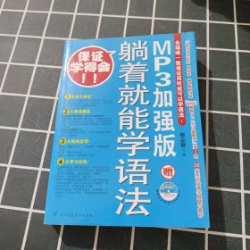 躺着就能学语法：MP3加强版