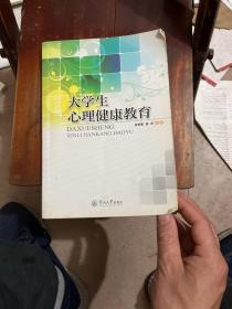 大学生心理健康教育