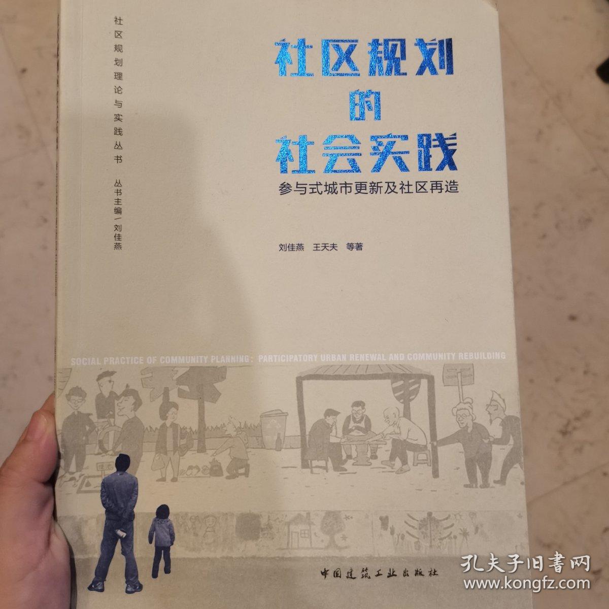 【作者签名】社区规划的社会实践——参与式城市更新及社区再造