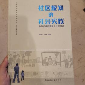 【作者签名】社区规划的社会实践——参与式城市更新及社区再造