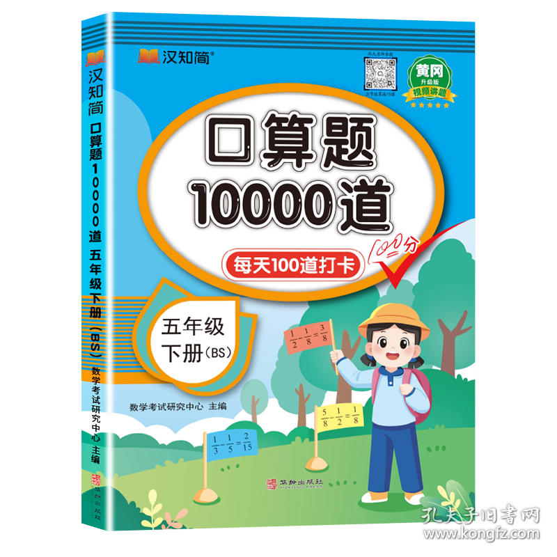 汉知简-口算题10000道五年级下册BS 数学考试研究中心 9787516928127