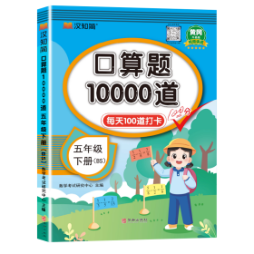 汉知简-口算题10000道五年级下册BS 数学考试研究中心 9787516928127