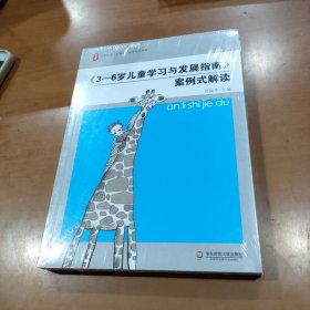 《3-6岁儿童学习与发展指南》案例式解读