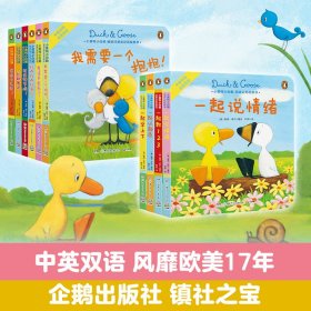 小黄鸭小白鹅·暖暖好朋友双语故事书（全6册）
