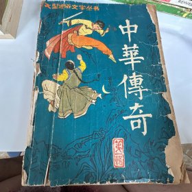 中华传奇
