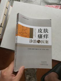 皮肤瘙痒诊治与医案