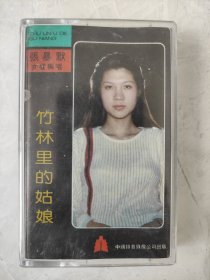 磁带：张暴默 竹林里的姑娘（CXO）