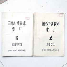 国外针织技术索引（1970.3/1971.2）2本合售