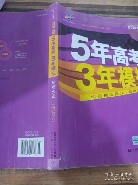 2017B版专项测试 高考历史（通史模式）/5年高考3年模拟 五年高考三年模拟 曲一线科学备考