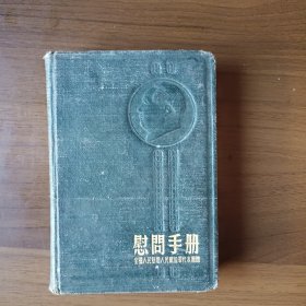 1954年慰问手册（有毛主席、朱德像和8张彩色插图）