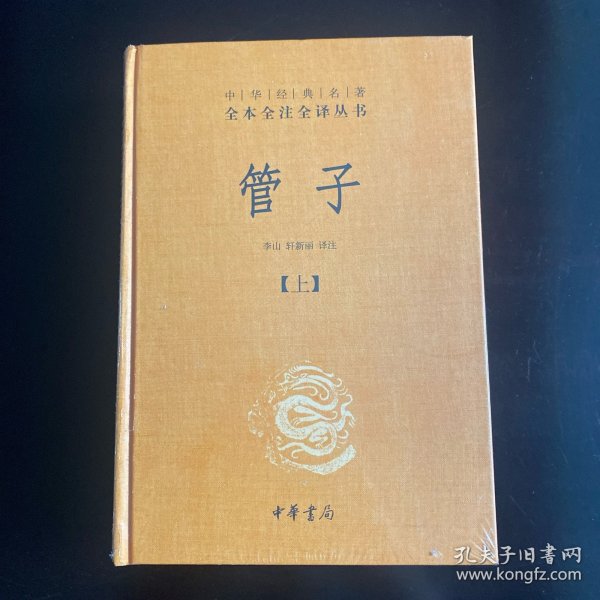 管子（中华经典名著全本全注全译·全2册·精装）