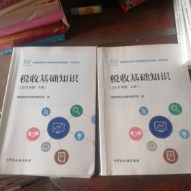 税收基础知识2019年版套装上下册