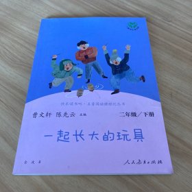 快乐读书吧一起长大的玩具人教版二年级下册教育部（统）编语文教材指定推荐必读书目人民教育