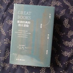 重读经典的伟大冒险：从荷马、柏拉图到尼采、波伏瓦