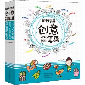跟我学画?跟我学画创意简笔画