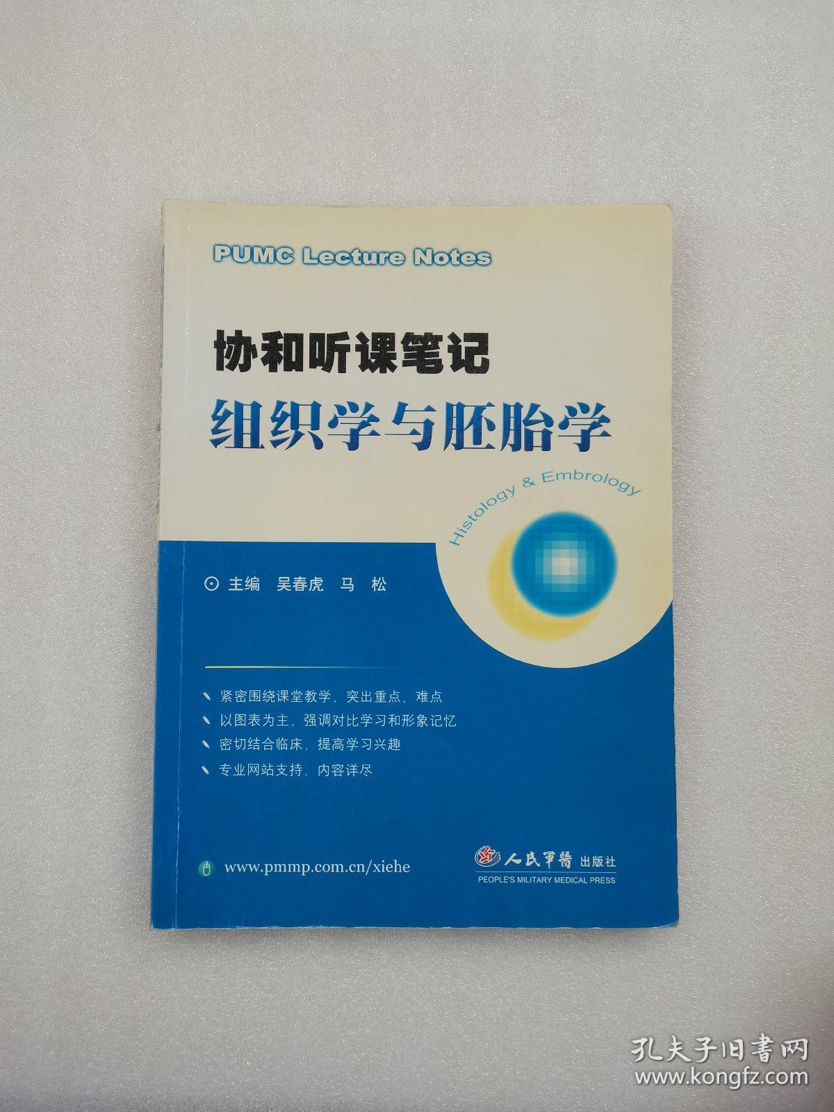 组织学与胚胎学-协和听课笔记